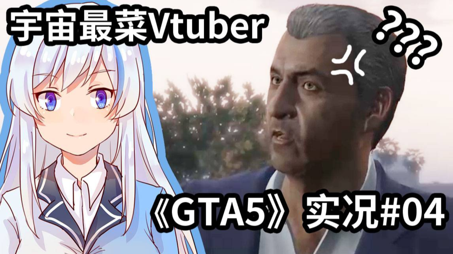 坑爹儿子气死老子 麦克“双喜”临门 GTA5全剧情流程实况#04